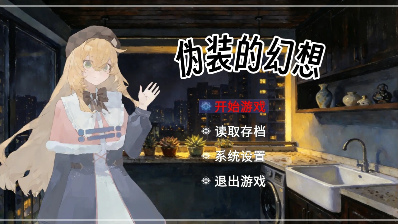 盲心伪装的幻想1