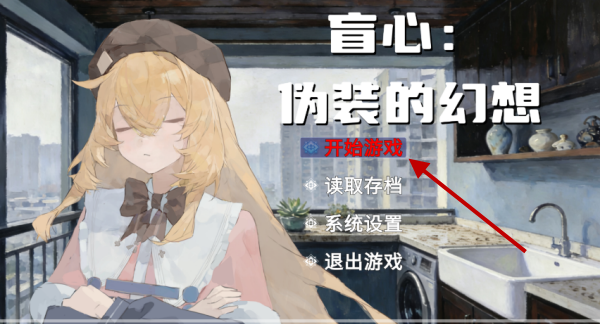 盲心伪装的幻想