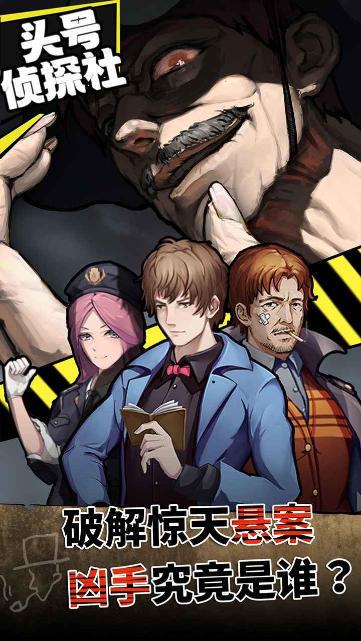 头号侦探社官方免费5