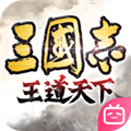 三国志王道天下手游