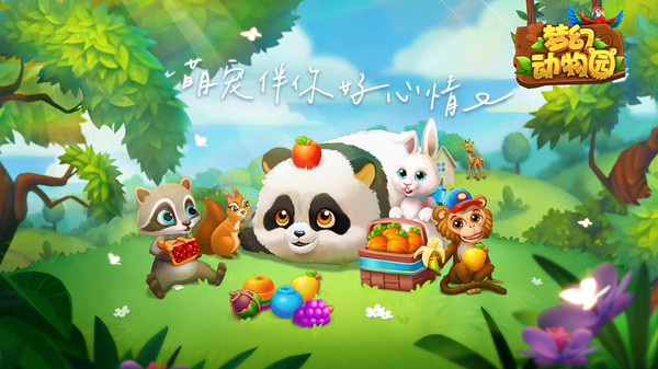 梦幻动物园宣传图