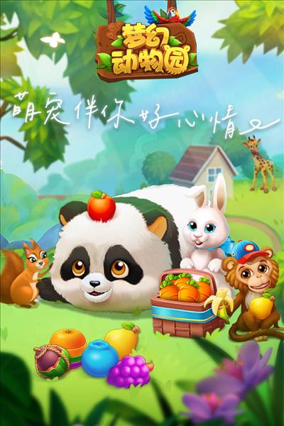 梦幻动物园手机版1