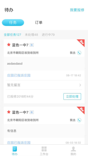 报修管家app最新版软件功能1