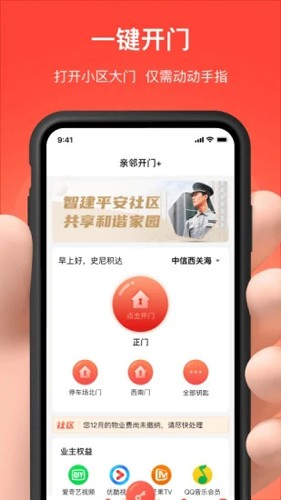 亲邻开门手机app正版3
