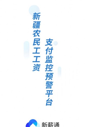 新薪通工人端app1