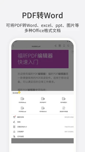 福昕PDF编辑器APP2
