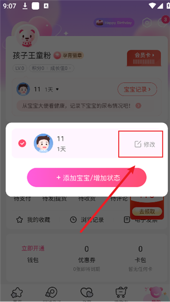 怎么修改宝宝信息配图3