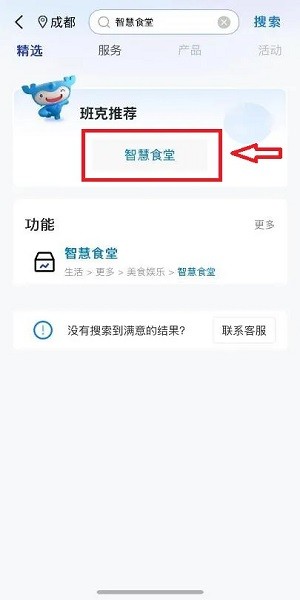 智慧食堂在哪里打开配图3