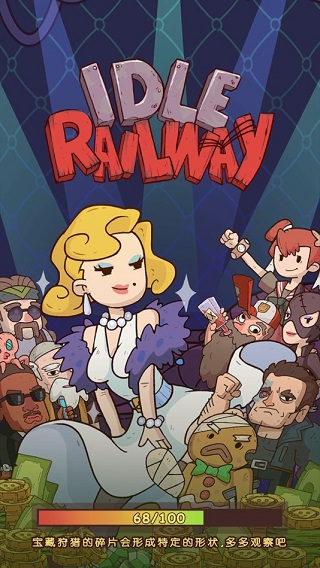 闲置铁路宣传图