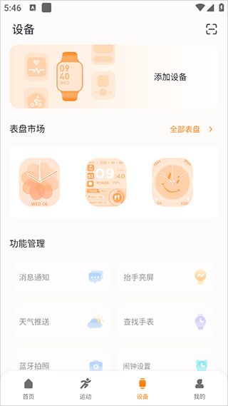 MActivePro智能手表app12