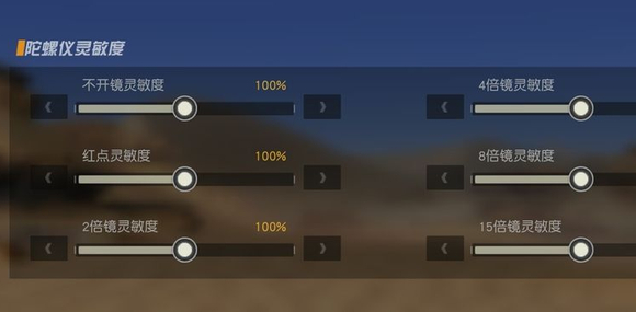 灵敏度怎么调配图5