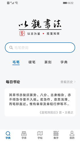 以观书法app5