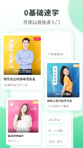 粤语学习通app2