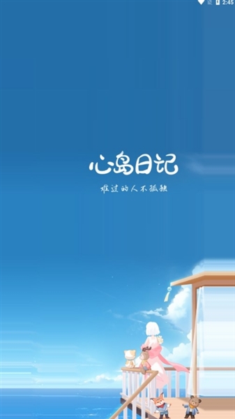 心岛日记app宣传图