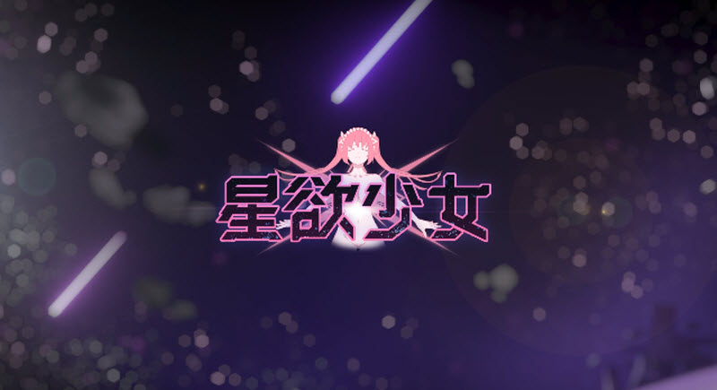 星欲少女2