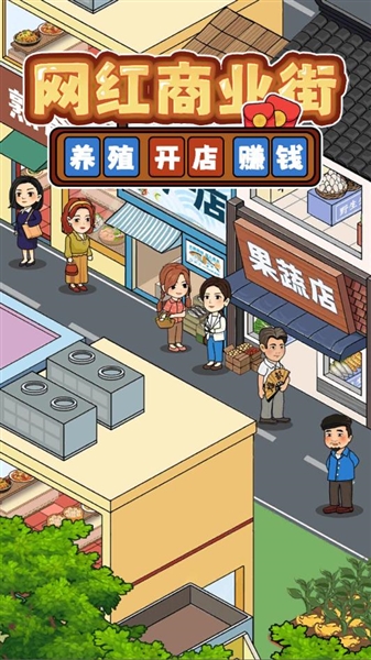 网红商业街红包版宣传图