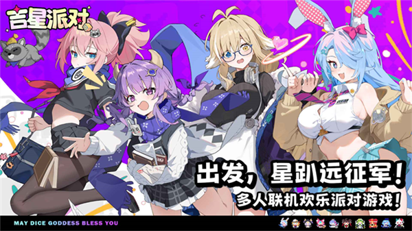 吉星派对国际版1