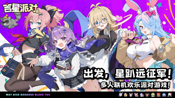 吉星派对国际版宣传图