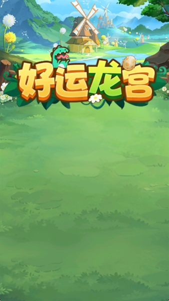 好运龙宫红包版3