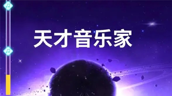 天才音乐家官方版宣传图