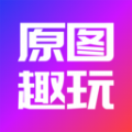 原图趣玩官网正式版