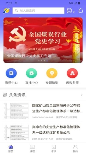 中国煤炭教育培训APP官方版1