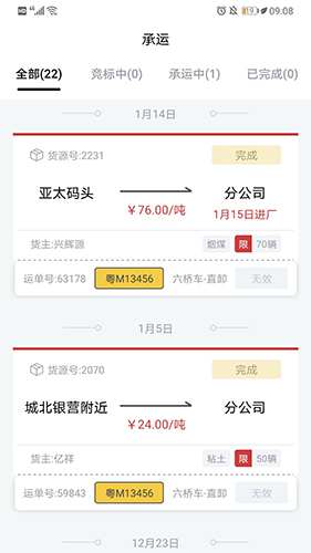 货司通App2