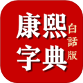 康熙字典白话版app
