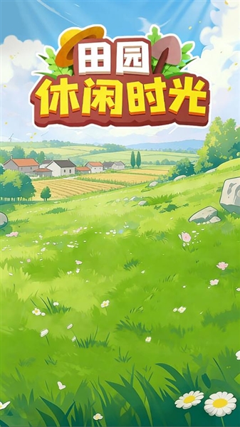 田园休闲时光赚钱游戏2