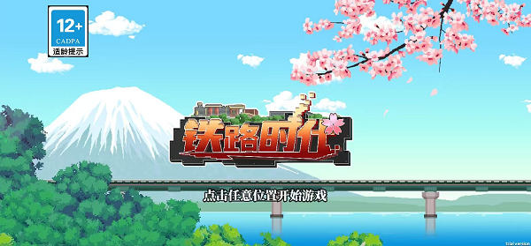 铁路时代宣传图