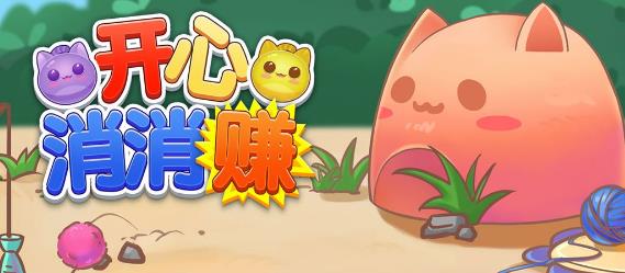 开心消消赚红包版宣传图