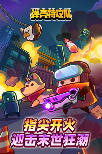 弹壳特攻队QQ版宣传图