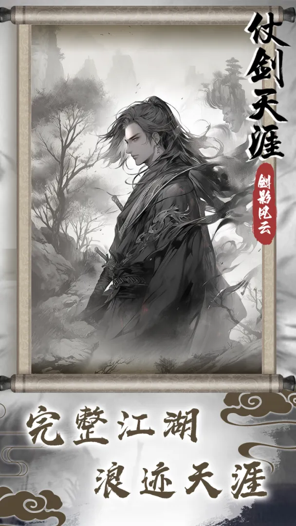 仗剑天涯之剑影风云2