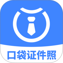 口袋证件照免费版