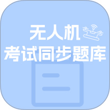 无人机考试同步题库大全软件