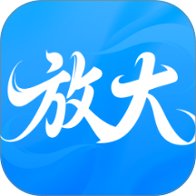 富和美放大官方版