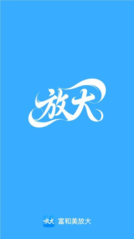 富和美放大官方版1