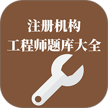 注册电气工程师题库大全免费版