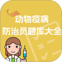 动物疫病防治员题库大全最新版