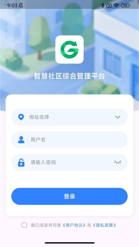 智慧社区移动端官方版4