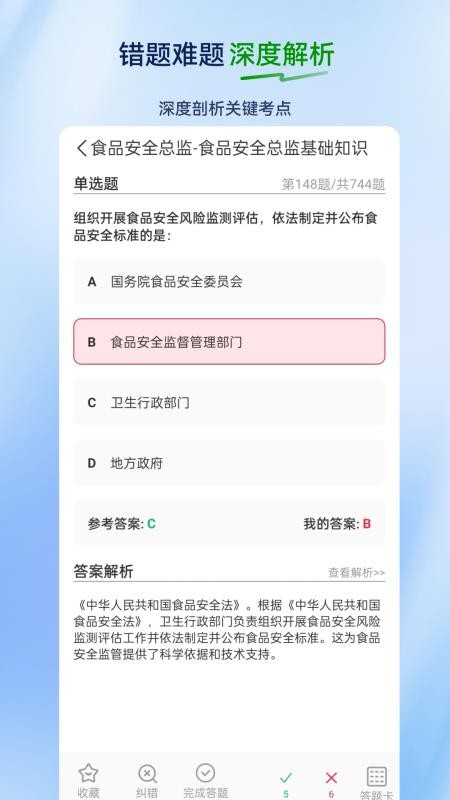 食品安全员超题库官网版2