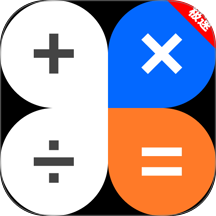 极速万能计算器最新版