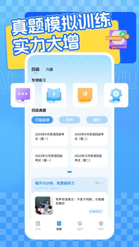 四六级英语学习平台官方版2