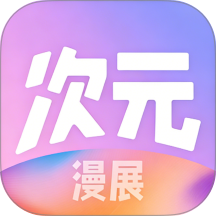 次元漫展免费版