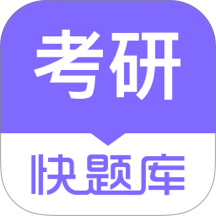 考研快题库最新版