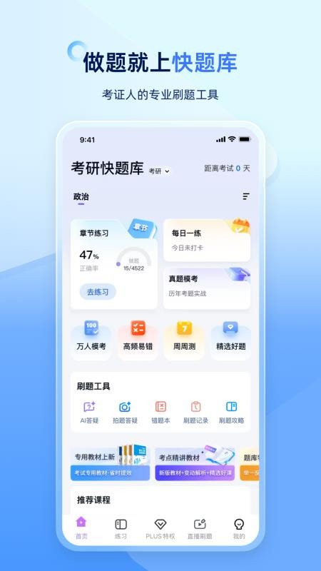 考研快题库最新版5