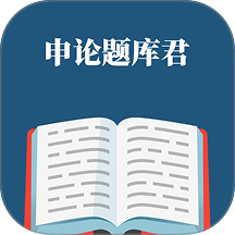 申论题库君最新版