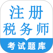 注册税务师鸣题库免费版