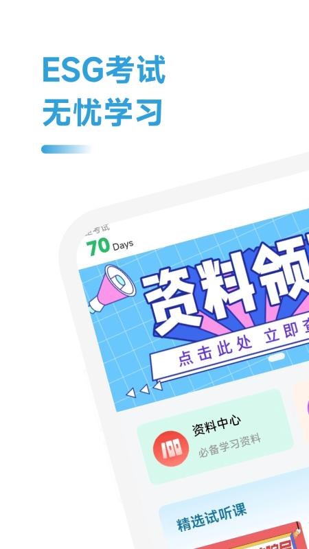 ESG考证通官网版4