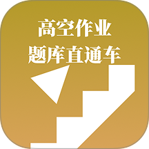 高空作业题库直通车免费版